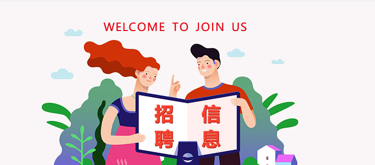 加入我们